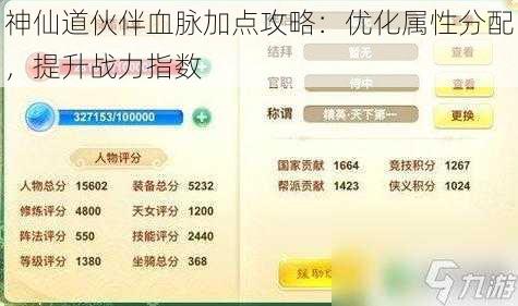 神仙道伙伴血脉加点攻略：优化属性分配，提升战力指数