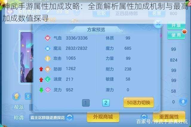 神武手游属性加成攻略：全面解析属性加成机制与最高加成数值探寻