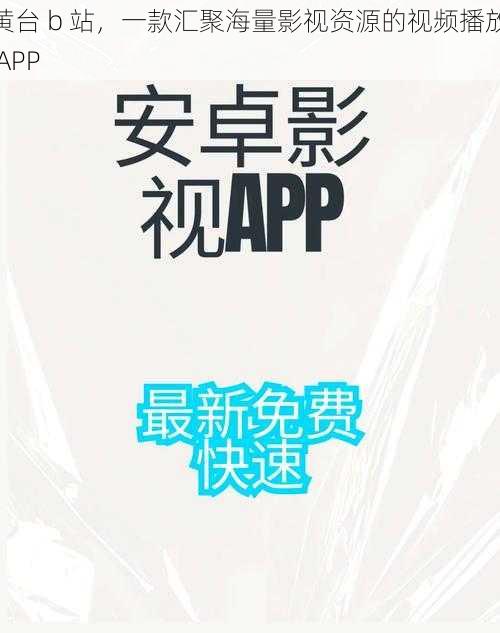 黄台 b 站，一款汇聚海量影视资源的视频播放 APP