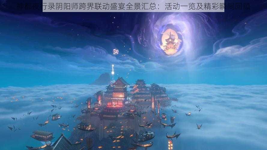 神都夜行录阴阳师跨界联动盛宴全景汇总：活动一览及精彩瞬间回顾