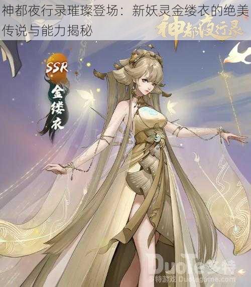 神都夜行录璀璨登场：新妖灵金缕衣的绝美传说与能力揭秘