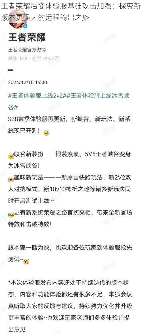 王者荣耀后裔体验服基础攻击加强：探究新版本更强大的远程输出之旅