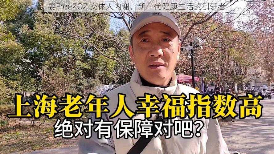 要FreeZOZ 交休人内谢，新一代健康生活的引领者