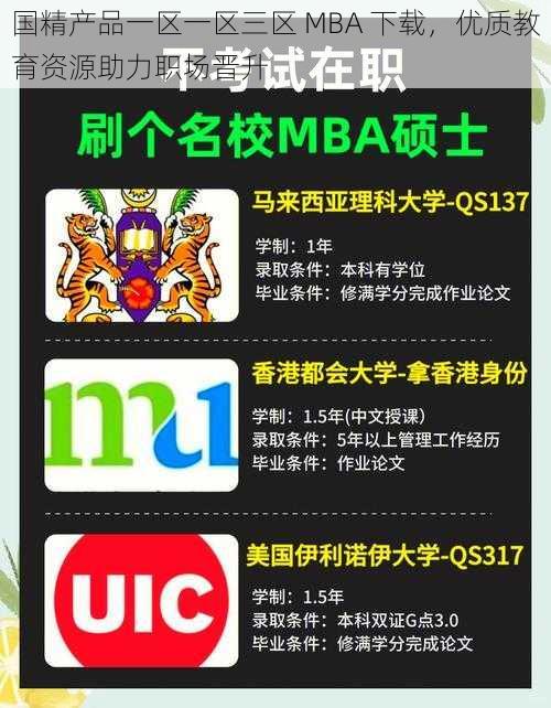 国精产品一区一区三区 MBA 下载，优质教育资源助力职场晋升