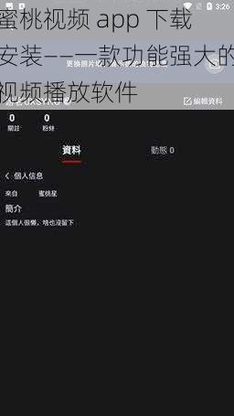 蜜桃视频 app 下载安装——一款功能强大的视频播放软件