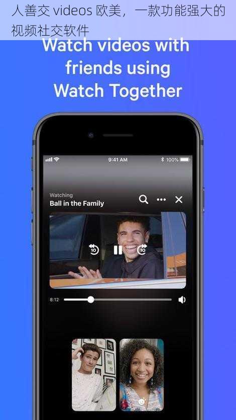人善交 videos 欧美，一款功能强大的视频社交软件
