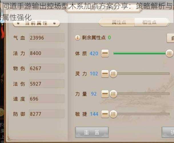 问道手游输出控场型木系加点方案分享：策略解析与属性强化