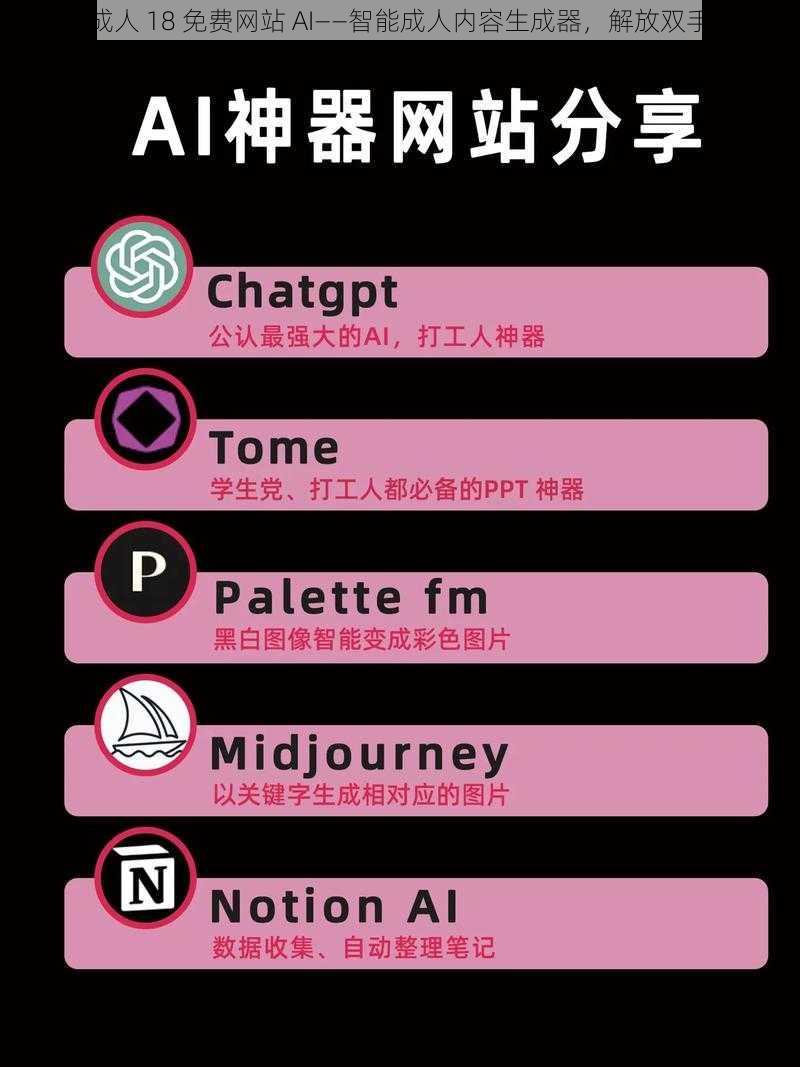 成人 18 免费网站 AI——智能成人内容生成器，解放双手