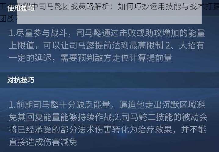 王者荣耀中司马懿团战策略解析：如何巧妙运用技能与战术打赢团战？