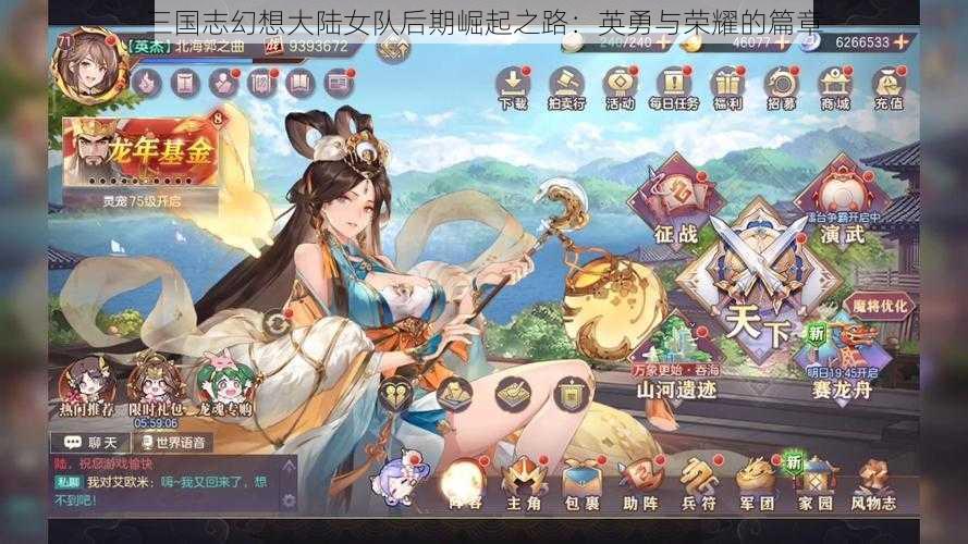 三国志幻想大陆女队后期崛起之路：英勇与荣耀的篇章