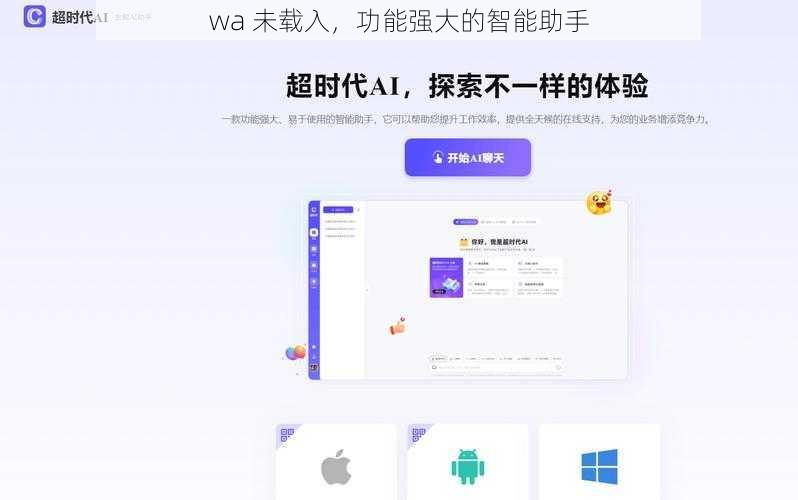 wa 未载入，功能强大的智能助手