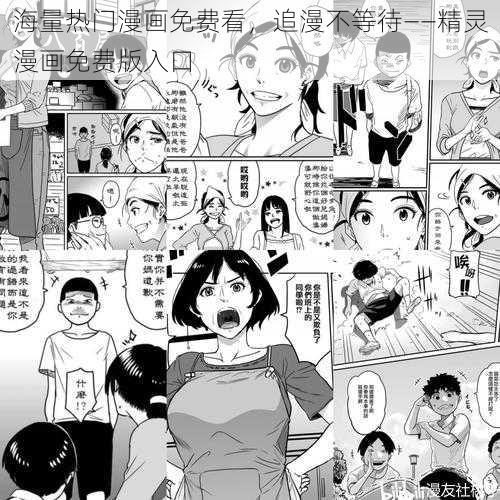 海量热门漫画免费看，追漫不等待——精灵漫画免费版入口