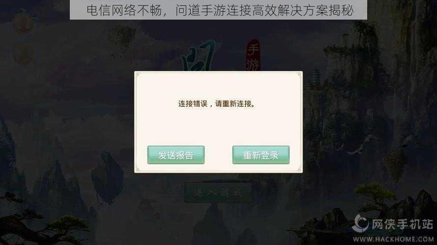 电信网络不畅，问道手游连接高效解决方案揭秘