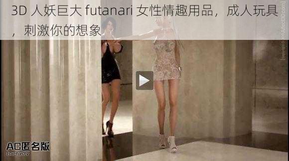 3D 人妖巨大 futanari 女性情趣用品，成人玩具，刺激你的想象