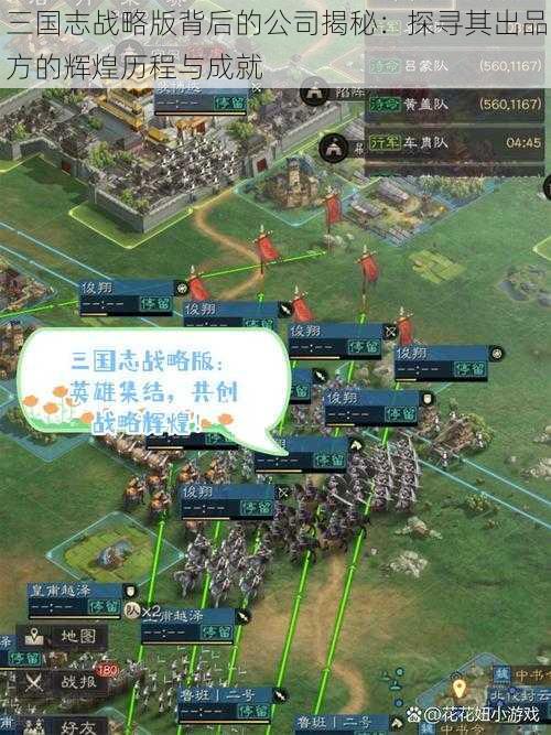 三国志战略版背后的公司揭秘：探寻其出品方的辉煌历程与成就