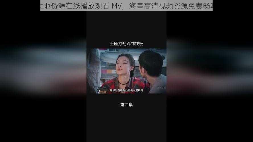 大地资源在线播放观看 MV，海量高清视频资源免费畅享