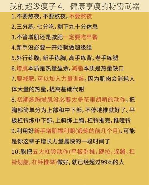 我的超级瘦子 4，健康享瘦的秘密武器