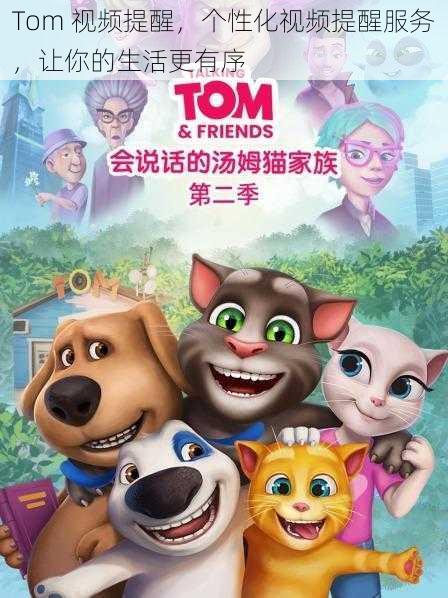 Tom 视频提醒，个性化视频提醒服务，让你的生活更有序