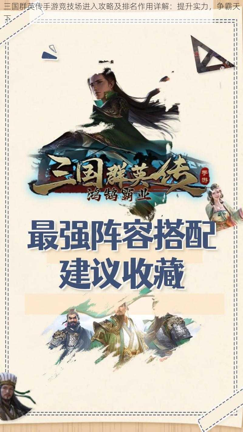 三国群英传手游竞技场进入攻略及排名作用详解：提升实力，争霸天下