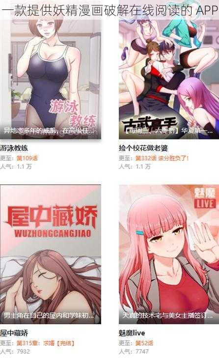 一款提供妖精漫画破解在线阅读的 APP