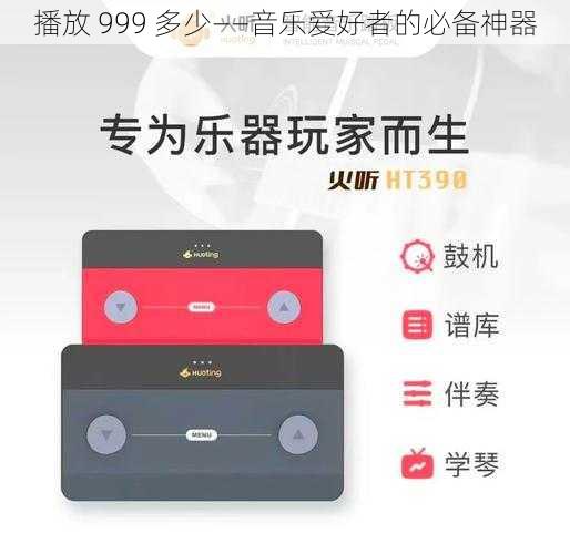 播放 999 多少——音乐爱好者的必备神器