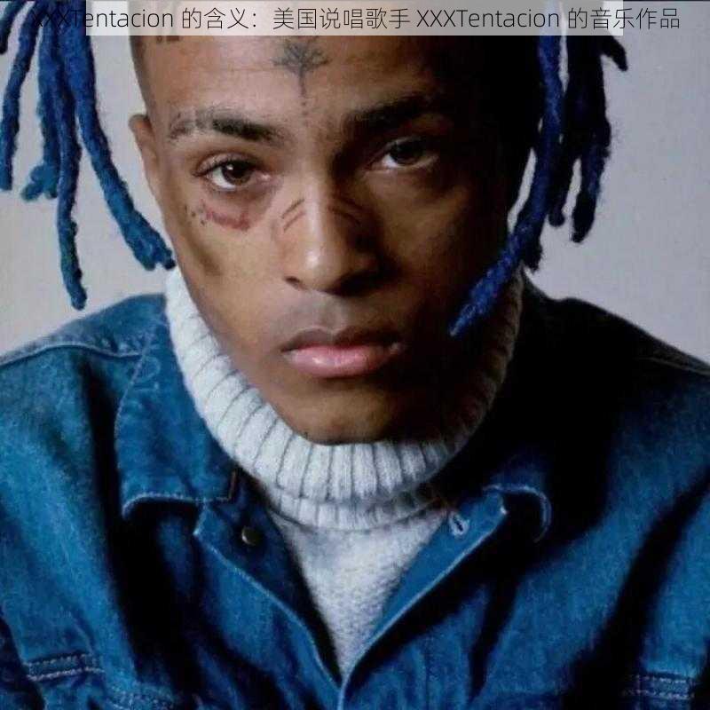 XXXTentacion 的含义：美国说唱歌手 XXXTentacion 的音乐作品