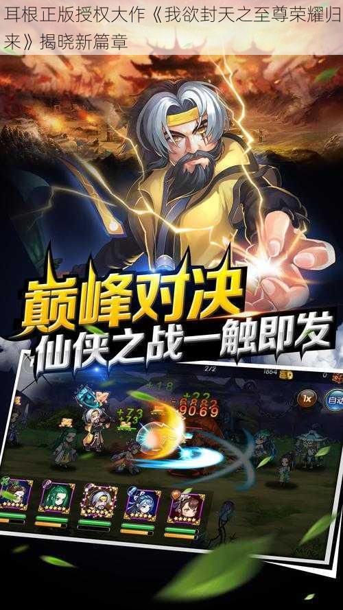 耳根正版授权大作《我欲封天之至尊荣耀归来》揭晓新篇章