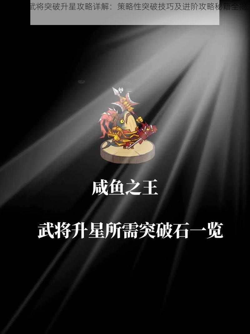 大将军武将突破升星攻略详解：策略性突破技巧及进阶攻略秘籍全揭秘