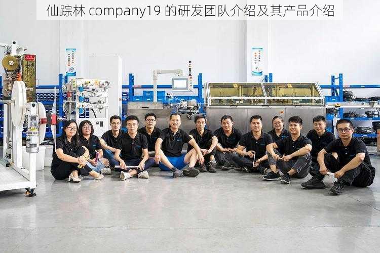 仙踪林 company19 的研发团队介绍及其产品介绍