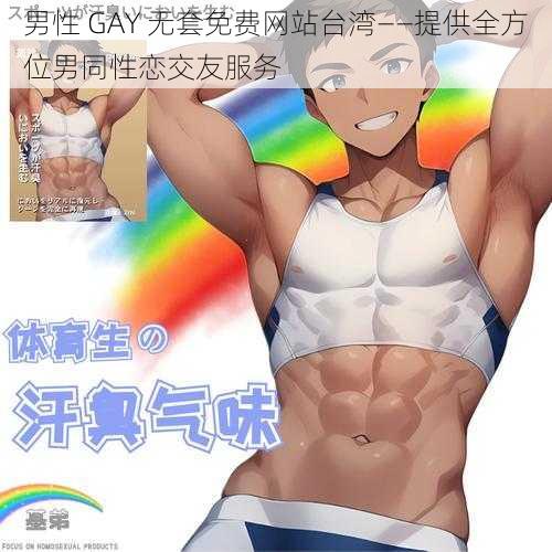 男性 GAY 无套免费网站台湾——提供全方位男同性恋交友服务