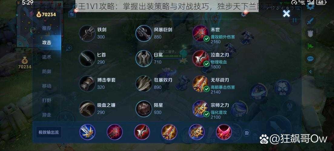 王者荣耀兰陵王1V1攻略：掌握出装策略与对战技巧，独步天下兰陵王实战指南