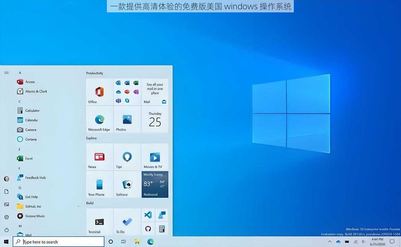 一款提供高清体验的免费版美国 windows 操作系统