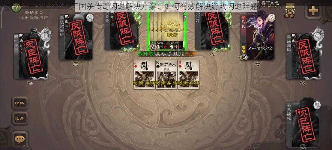 三国杀传奇闪退解决方案：如何有效解决游戏闪退难题？