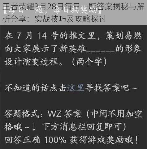 王者荣耀3月28日每日一题答案揭秘与解析分享：实战技巧及攻略探讨