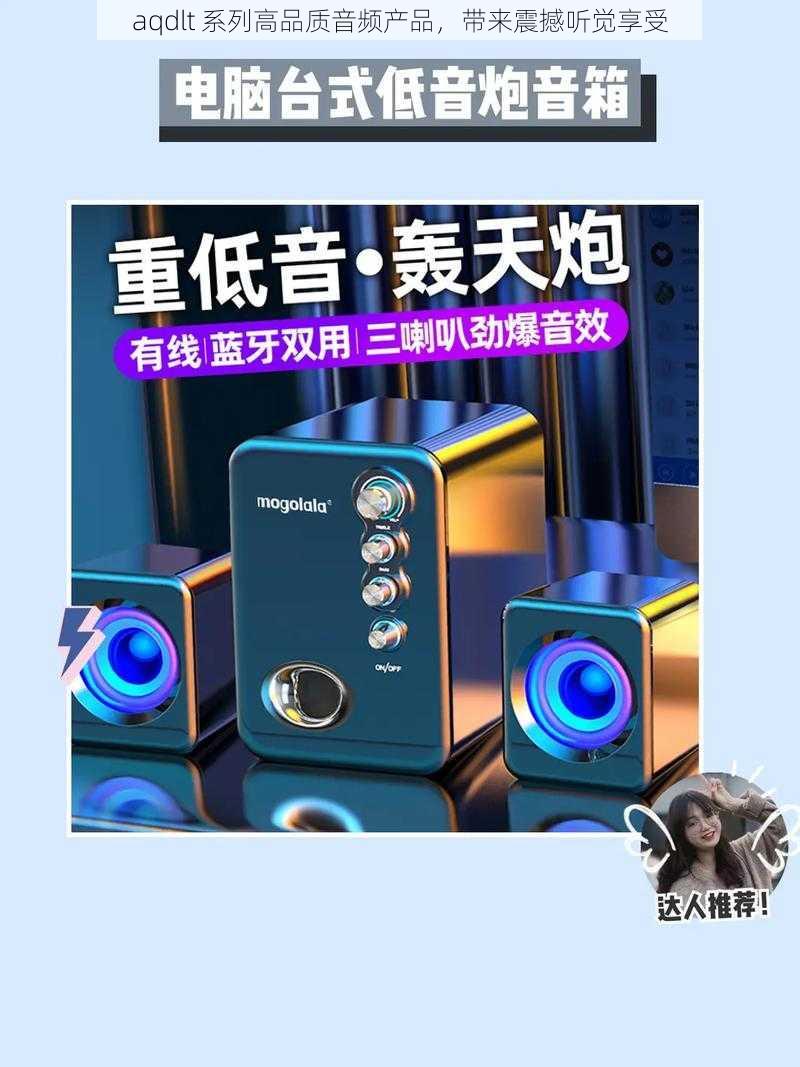 aqdlt 系列高品质音频产品，带来震撼听觉享受