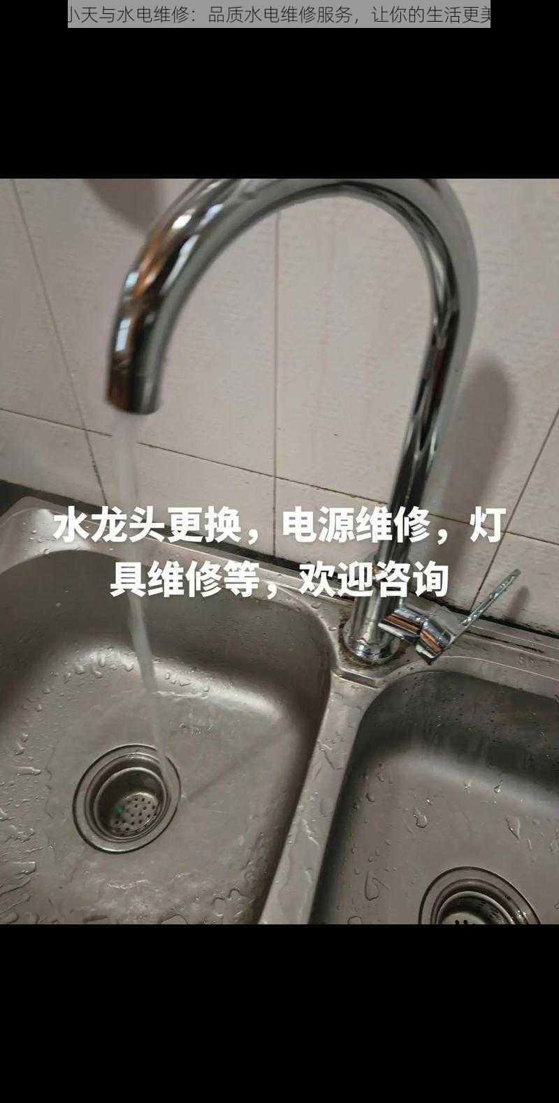 印小天与水电维修：品质水电维修服务，让你的生活更美好