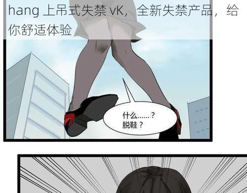 hang 上吊式失禁 vK，全新失禁产品，给你舒适体验