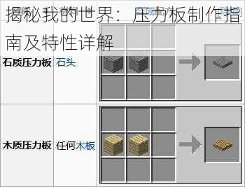 揭秘我的世界：压力板制作指南及特性详解