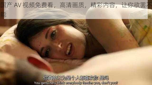 国产 AV 视频免费看，高清画质，精彩内容，让你欲罢不能