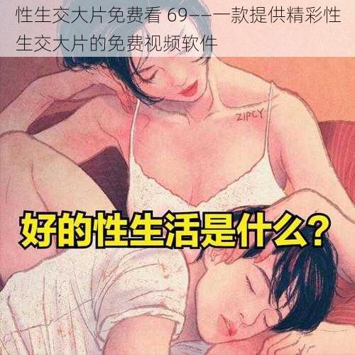 性生交大片免费看 69——一款提供精彩性生交大片的免费视频软件