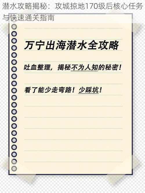 潜水攻略揭秘：攻城掠地170级后核心任务与快速通关指南