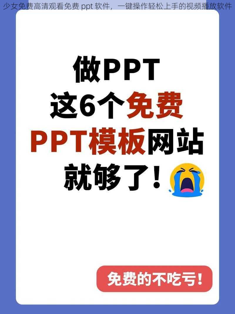 少女免费高清观看免费 ppt 软件，一键操作轻松上手的视频播放软件