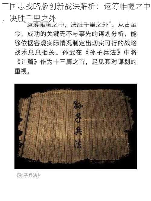 三国志战略版创新战法解析：运筹帷幄之中，决胜千里之外