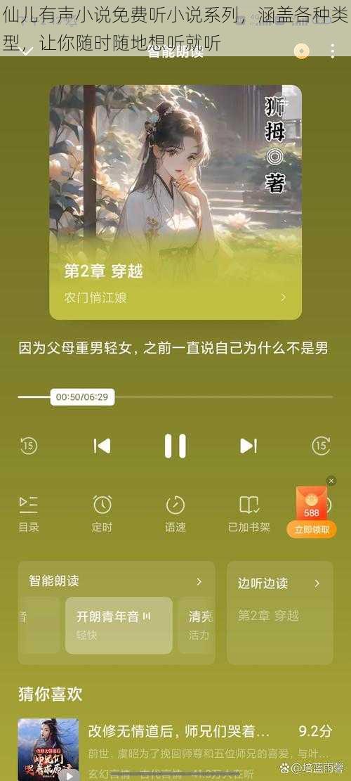 仙儿有声小说免费听小说系列，涵盖各种类型，让你随时随地想听就听