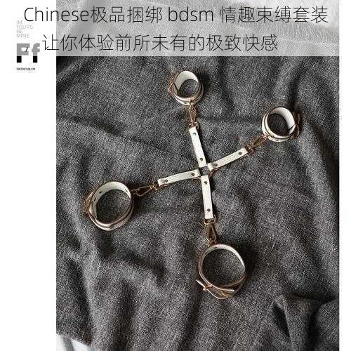 Chinese极品捆绑 bdsm 情趣束缚套装，让你体验前所未有的极致快感