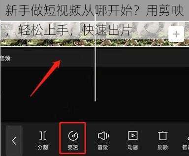 新手做短视频从哪开始？用剪映，轻松上手，快速出片