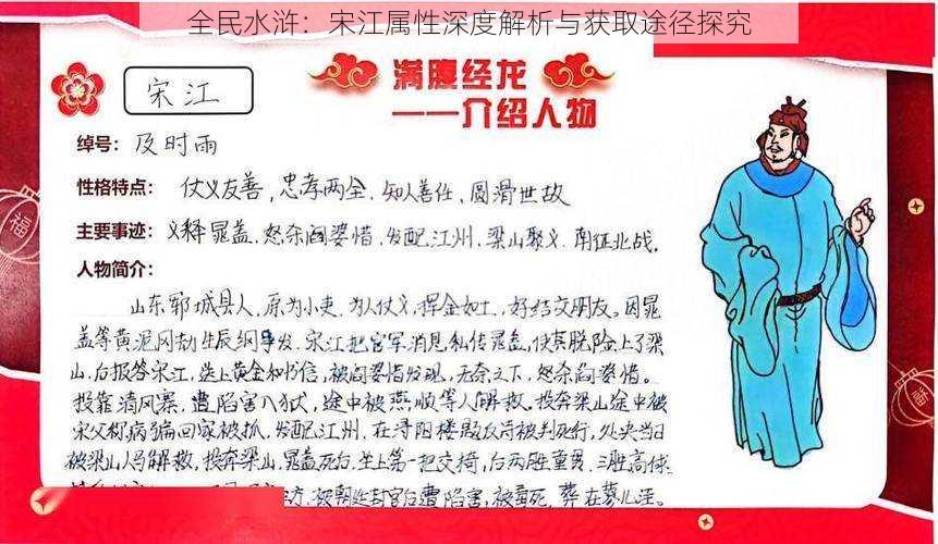 全民水浒：宋江属性深度解析与获取途径探究