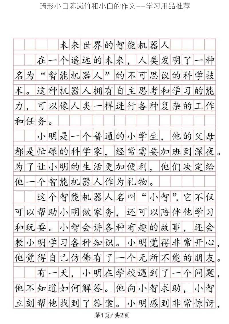 畸形小白陈岚竹和小白的作文——学习用品推荐