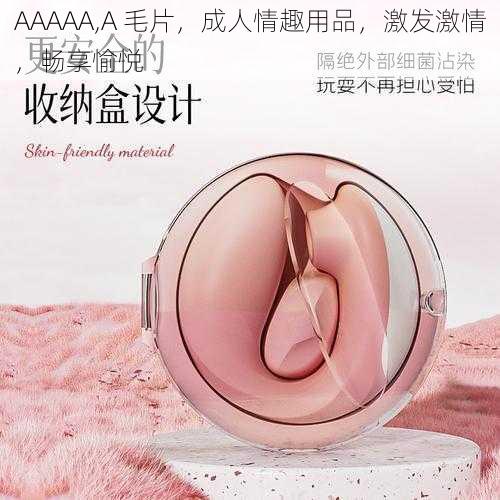 AAAAA,A 毛片，成人情趣用品，激发激情，畅享愉悦