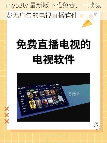 my53tv 最新版下载免费，一款免费无广告的电视直播软件